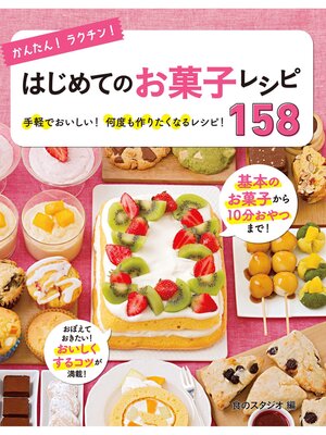 cover image of かんたん!ラクチン!はじめてのお菓子レシピ158